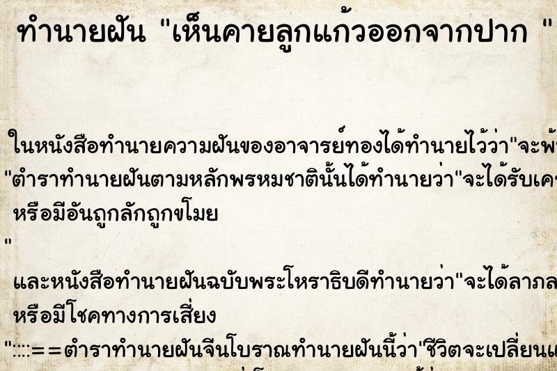 ทำนายฝันทำนายฝันเห็นคายลูกแก้วออกจากปาก